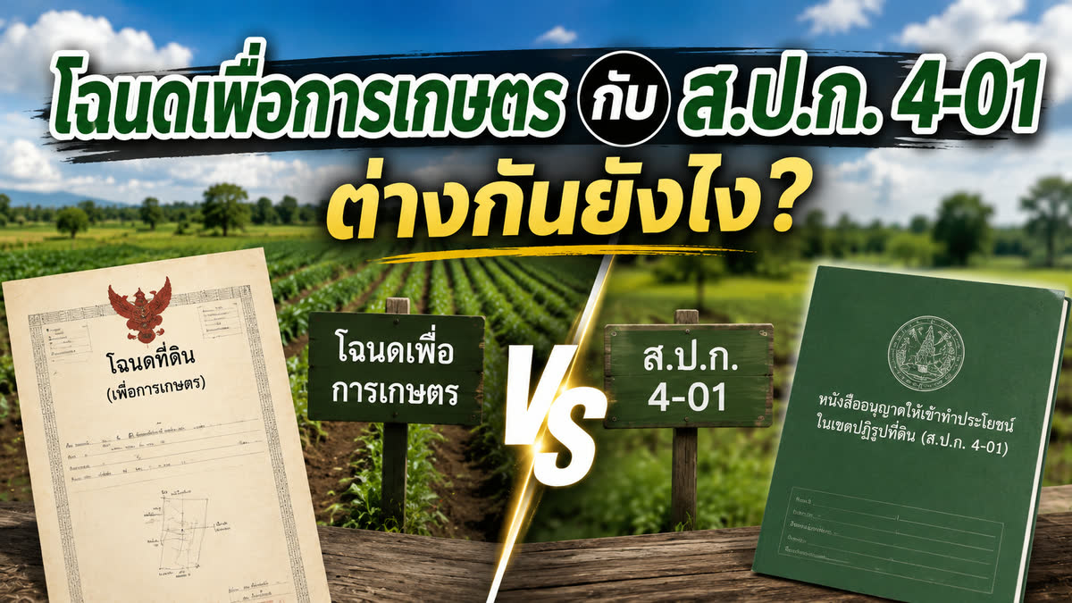 เปรียบเทียบโฉนดเพื่อการเกษตรครุฑเขียวกับหนังสืออนุญาต ส.ป.ก. 4-01