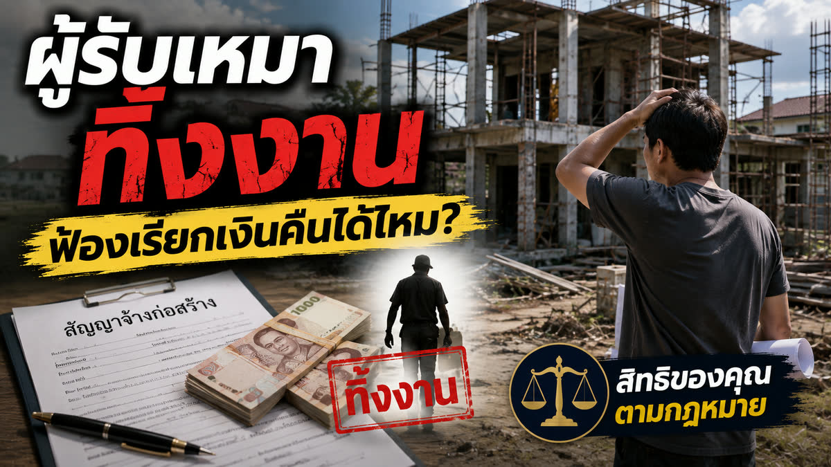 ผู้รับเหมาทิ้งงาน ฟ้องเรียกเงินคืนได้ไหม