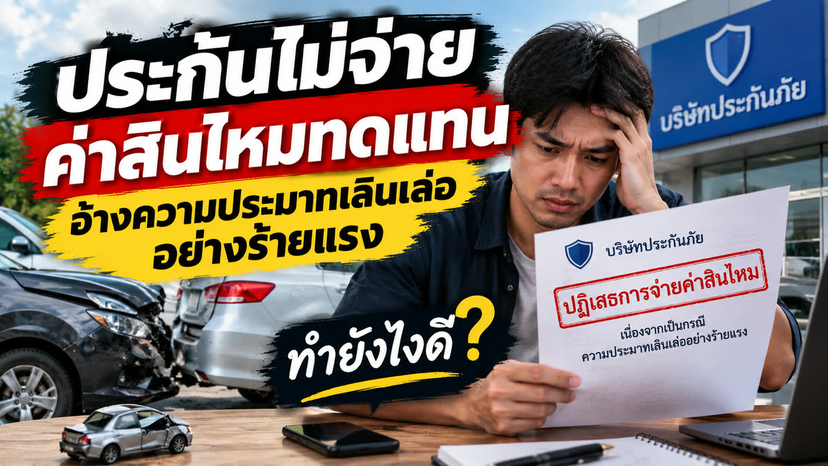 ประกันไม่จ่ายค่าสินไหมทดแทน อ้างความประมาทเลินเล่ออย่างร้ายแรง ทำยังไงดี