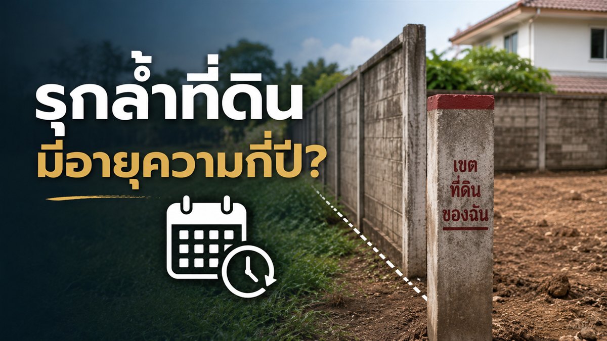 รุกล้ำที่ดิน มีอายุความกี่ปี