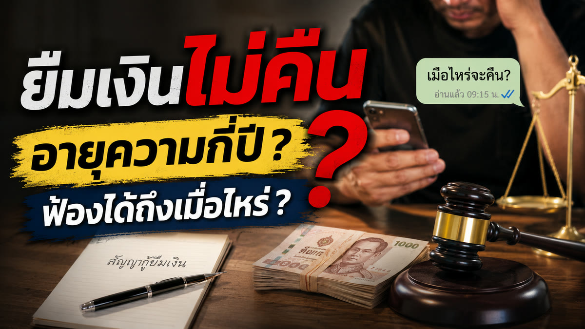 ยืมเงินไม่คืน อายุความกี่ปี ฟ้องได้ถึงเมื่อไหร่