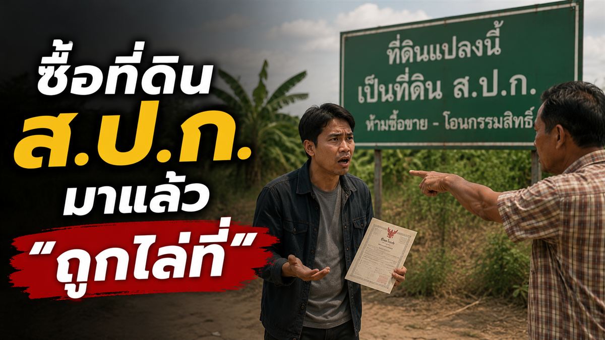 ซื้อที่ดิน ส.ป.ก. มาแล้วถูกไล่ที่ ต้องทำอย่างไร