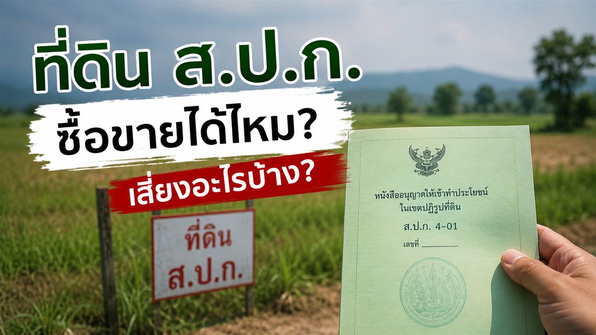 ที่ดิน ส.ป.ก. ซื้อขายได้ไหม เสี่ยงถูกยึดคืน